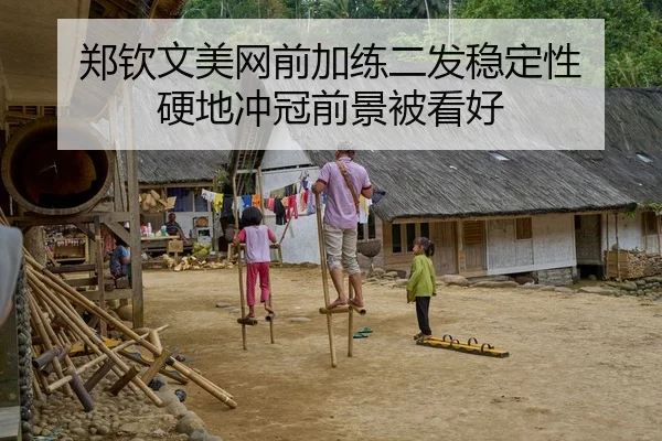 郑钦文美网前加练二发稳定性 硬地冲冠前景被看好