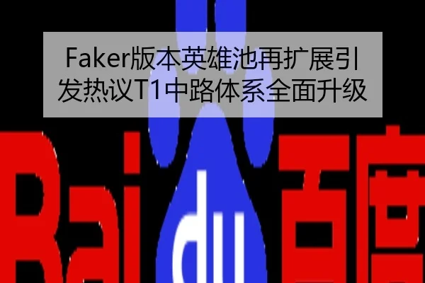 Faker版本英雄池再扩展引发热议T1中路体系全面升级