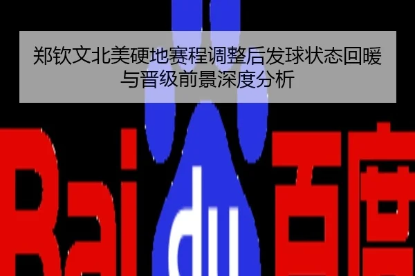 郑钦文北美硬地赛程调整后发球状态回暖与晋级前景深度分析