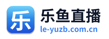 乐鱼直播
